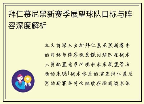 拜仁慕尼黑新赛季展望球队目标与阵容深度解析