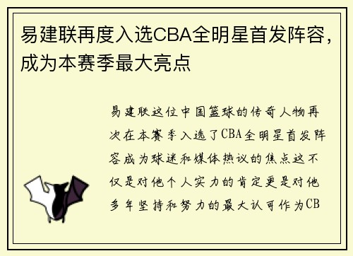 易建联再度入选CBA全明星首发阵容，成为本赛季最大亮点