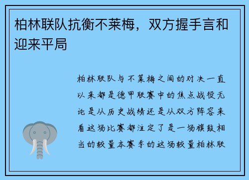 柏林联队抗衡不莱梅，双方握手言和迎来平局