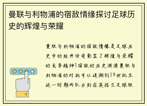 曼联与利物浦的宿敌情缘探讨足球历史的辉煌与荣耀