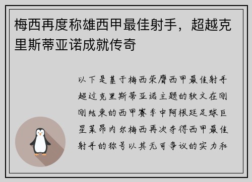 梅西再度称雄西甲最佳射手，超越克里斯蒂亚诺成就传奇